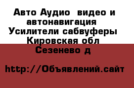 Авто Аудио, видео и автонавигация - Усилители,сабвуферы. Кировская обл.,Сезенево д.